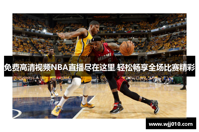 免费高清视频NBA直播尽在这里 轻松畅享全场比赛精彩