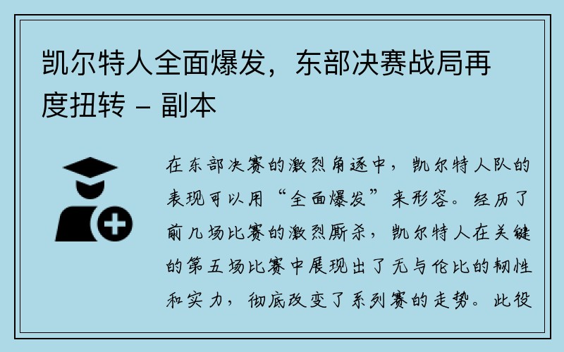 凯尔特人全面爆发，东部决赛战局再度扭转 - 副本