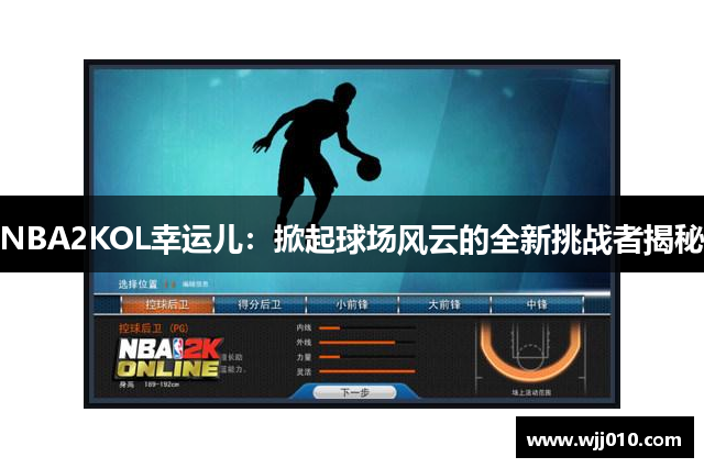 NBA2KOL幸运儿：掀起球场风云的全新挑战者揭秘