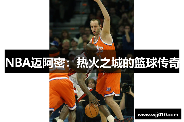 NBA迈阿密：热火之城的篮球传奇