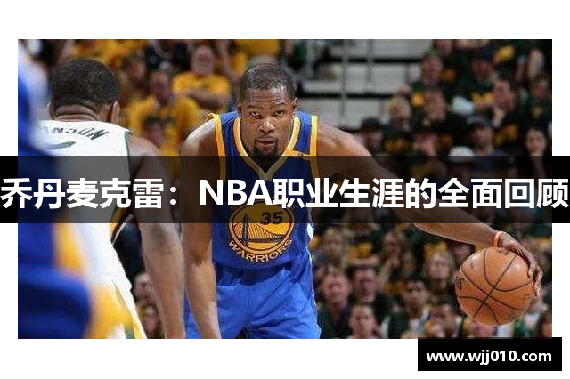 乔丹麦克雷：NBA职业生涯的全面回顾