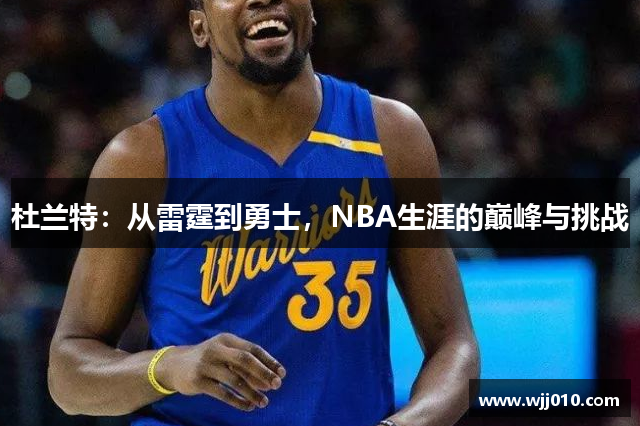 杜兰特：从雷霆到勇士，NBA生涯的巅峰与挑战