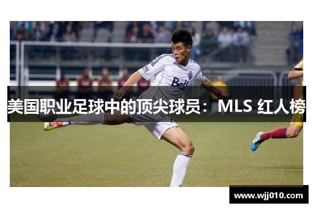 美国职业足球中的顶尖球员：MLS 红人榜