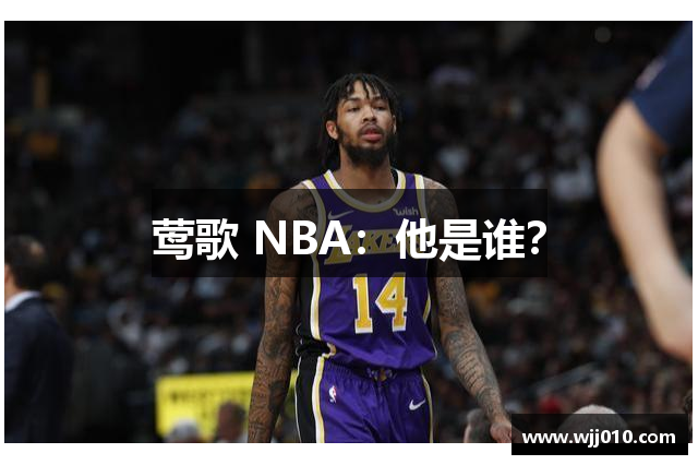 莺歌 NBA：他是谁？