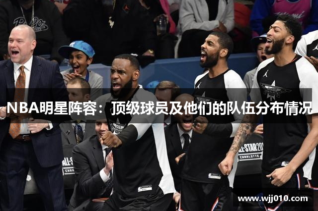 NBA明星阵容：顶级球员及他们的队伍分布情况