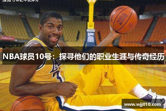 NBA球员10号：探寻他们的职业生涯与传奇经历