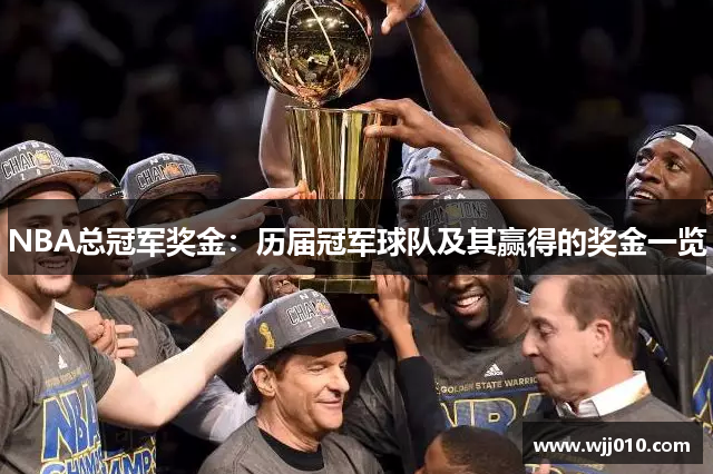 NBA总冠军奖金：历届冠军球队及其赢得的奖金一览