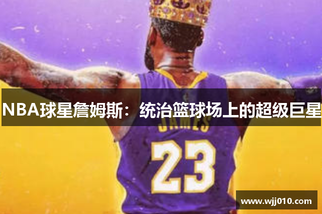 NBA球星詹姆斯：统治篮球场上的超级巨星