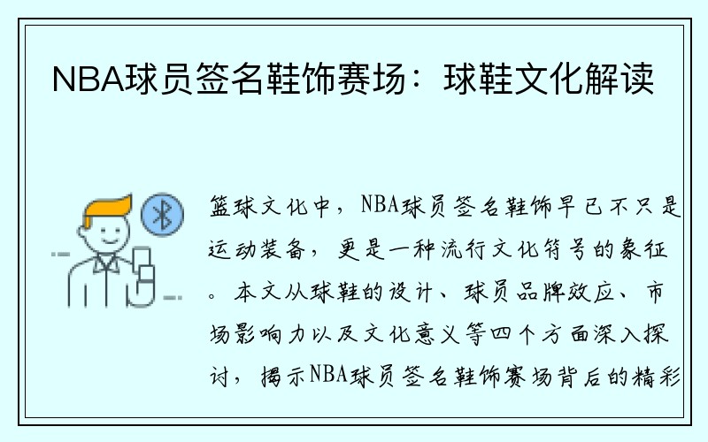 NBA球员签名鞋饰赛场：球鞋文化解读