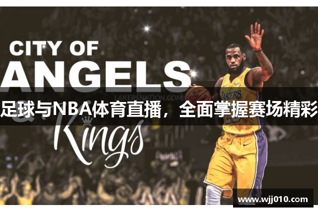 足球与NBA体育直播，全面掌握赛场精彩