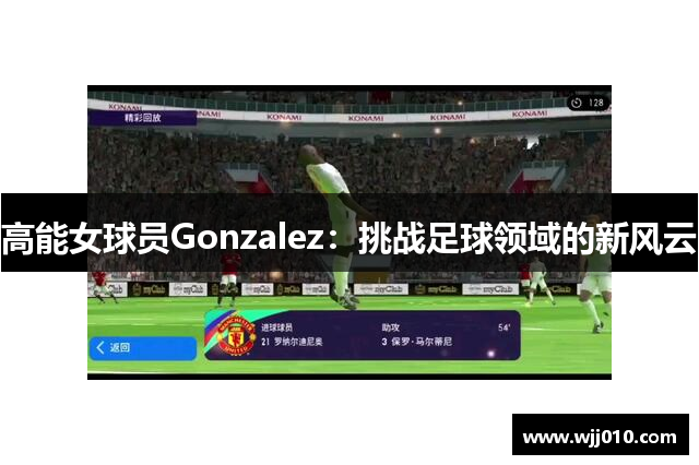 高能女球员Gonzalez：挑战足球领域的新风云